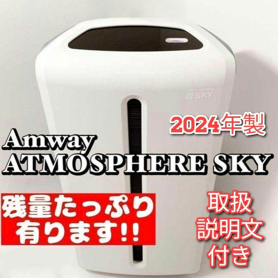 2024年製 空気清浄機 アトモスフィアスカイ アムウェイ↓の通販 by