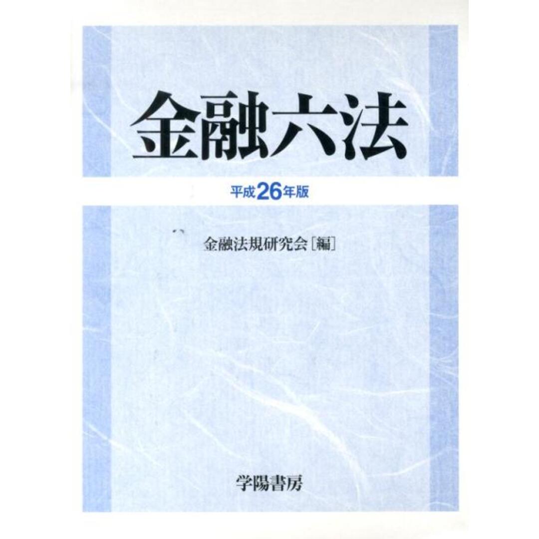 令和6年版金融六法 : 金融六法 令和6年版 : 金融六法 令和