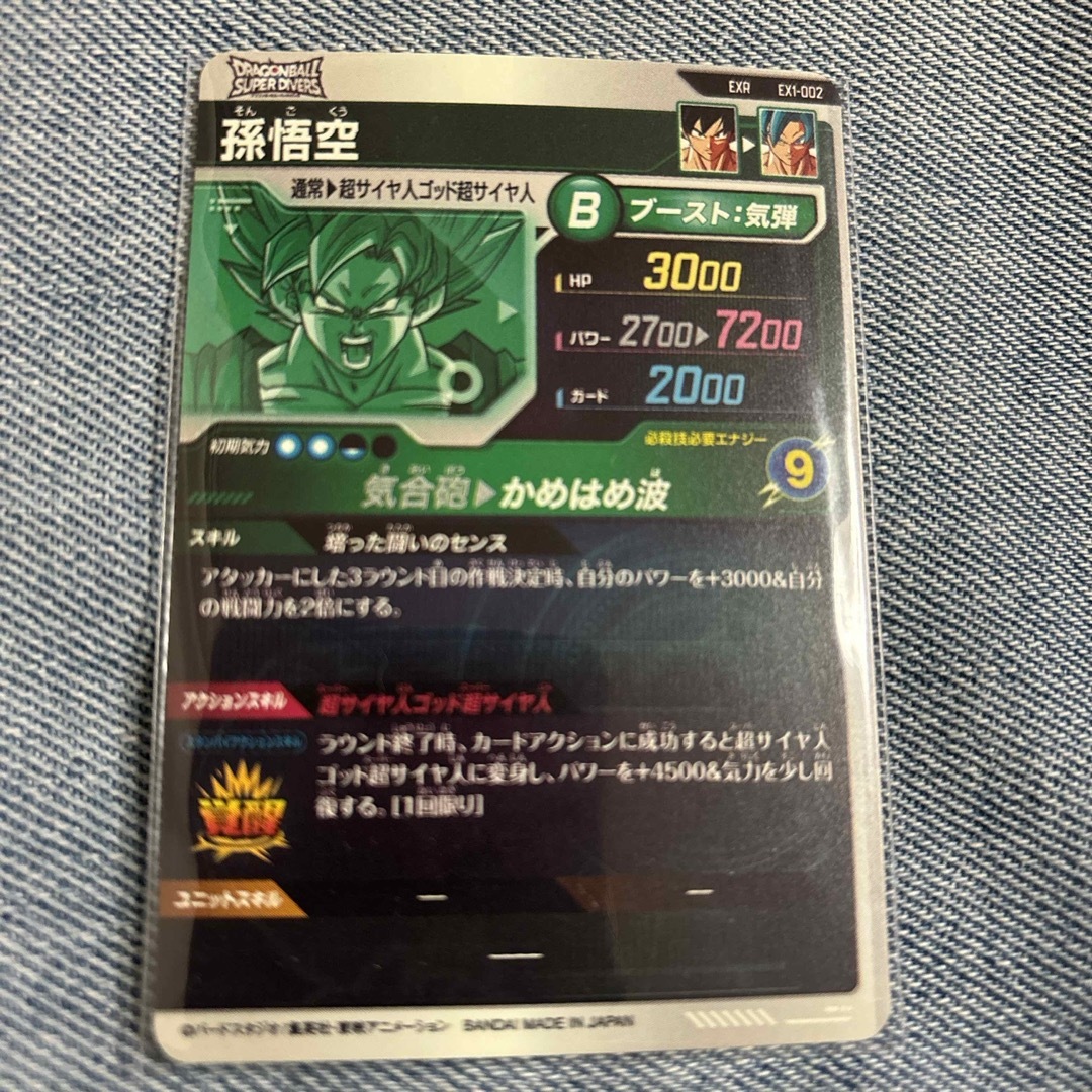 ドラゴンボール - EXR EX1-002 孫悟空 ドラゴンボールスーパー