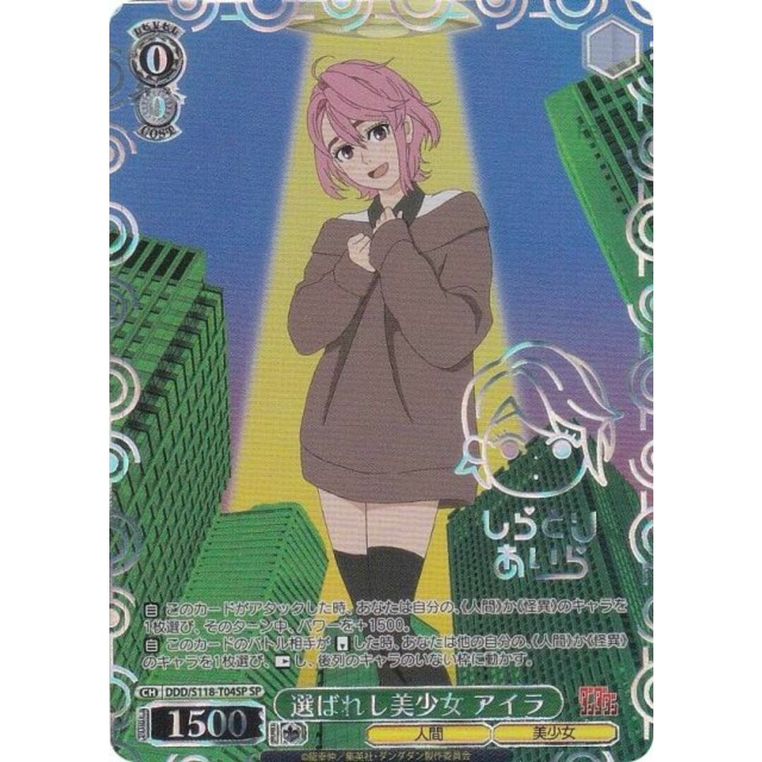 ヴァイスシュヴァルツ DDD/S118-T04SP 選ばれし美少女 アイラ (SP