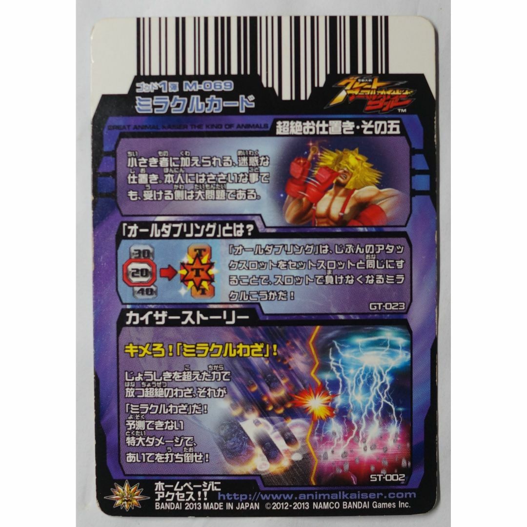 BANDAI - 超絶お仕置き その五 No. M069 アニマルカイザー ( #8828 )の