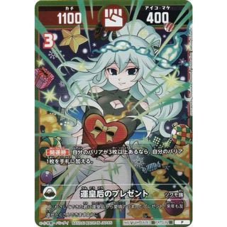 プロモ】開運コロシアム PR-012 運皇后のプレゼント (P プロモ