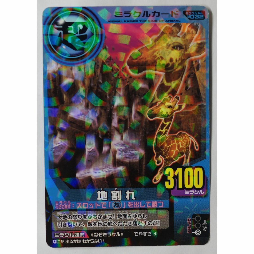 BANDAI - 地割れ ミラクルカード No. M032 アニマルカイザー ( #8849