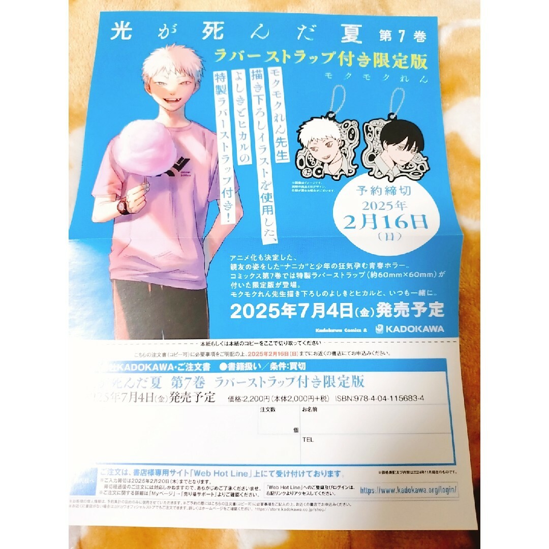角川書店 - 【即購入◎】光が死んだ夏 7巻 ラバーストラップ付き 限定