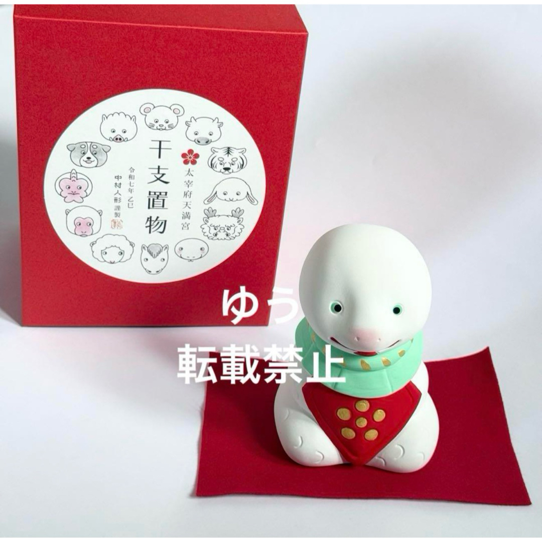 中村人形 干支 巳年（大）太宰府天満宮 干支置物 2025年の通販 by ゆう