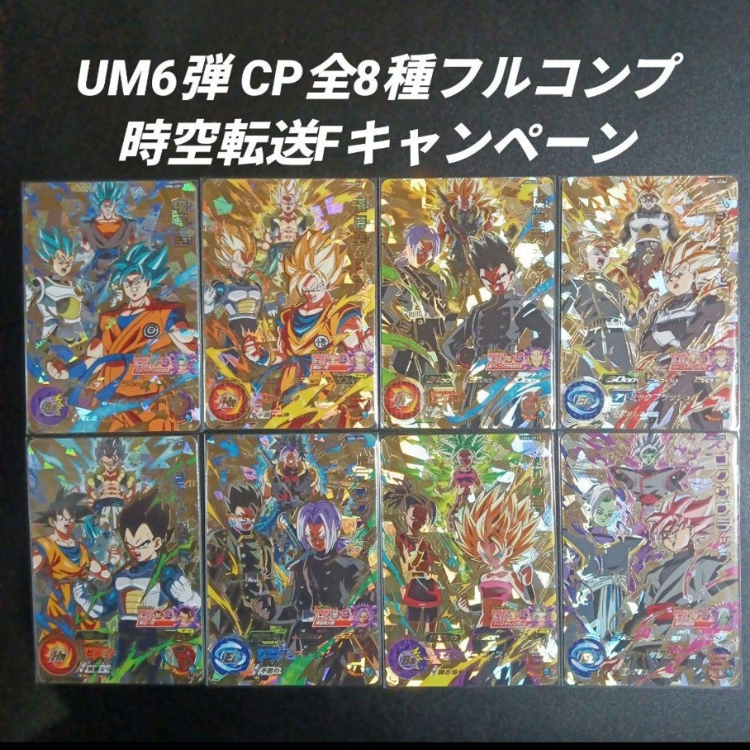 ドラゴンボール - UM6弾 時空転送FCP 全8種フルコンプ スーパー