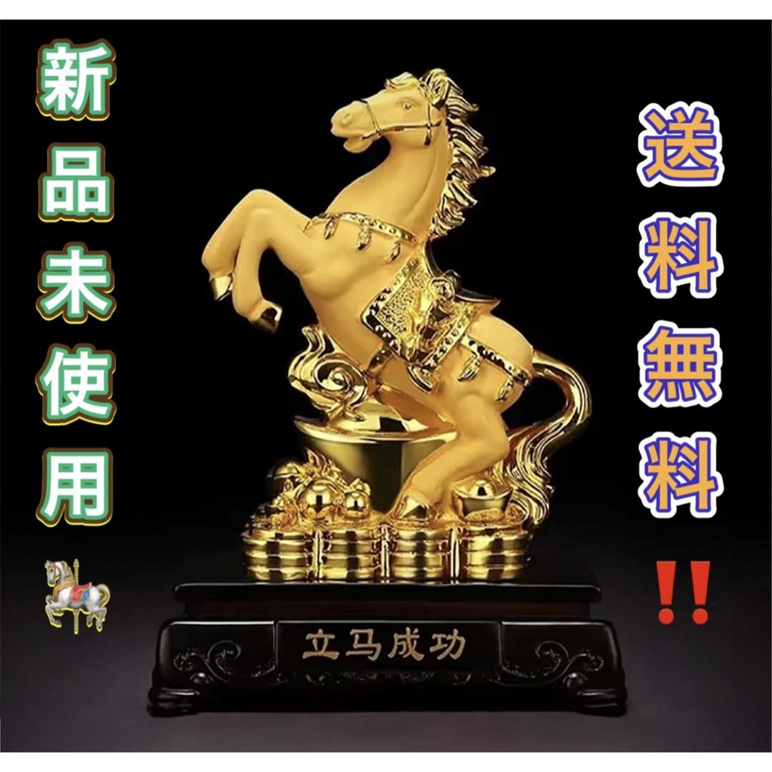 置物 馬 黄金 干支 風水アイテム 金運アップ 財運 金運 健康 仕事 商売