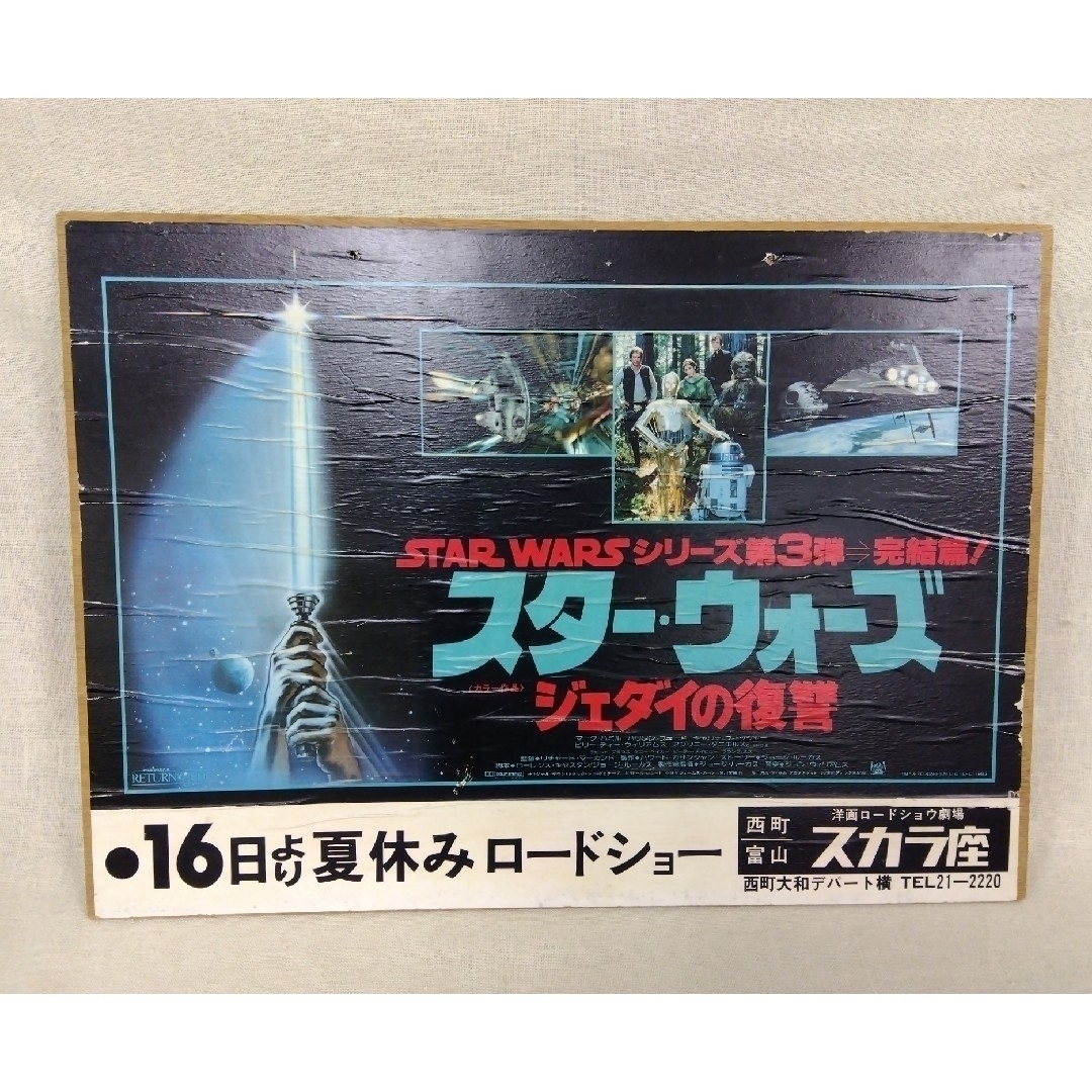 STAR WARS スター・ウオーズ ジェダイの復讐 看板 ポスター 1983の通販