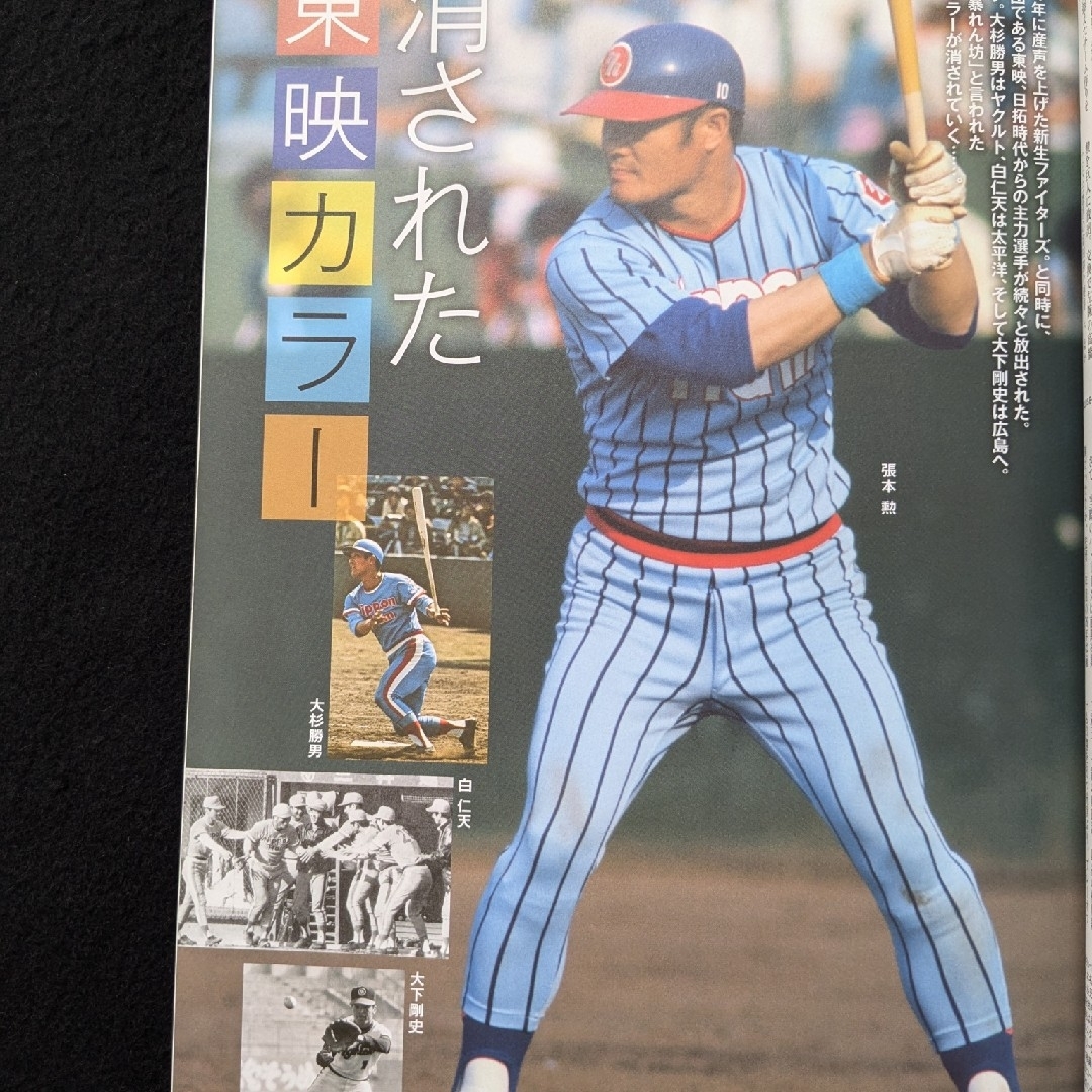 ベースボールマガジン 日本ハムファイターズ 柏原純一 江夏豊