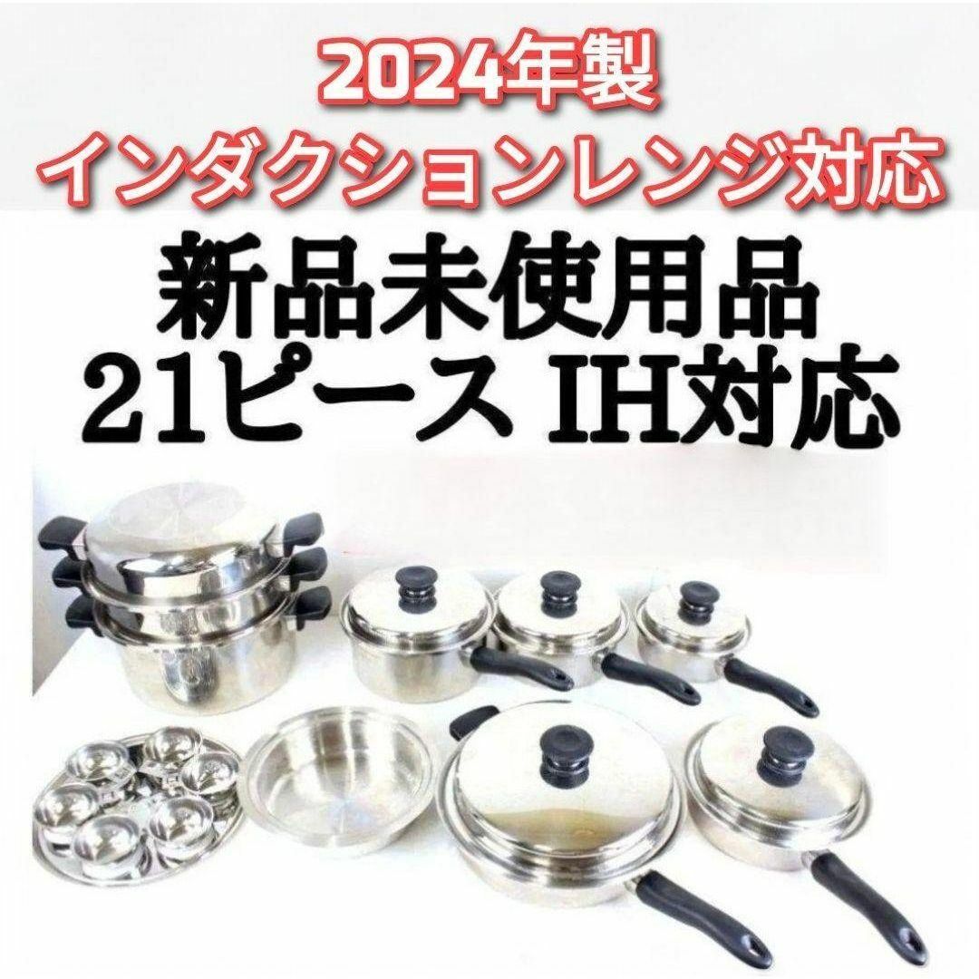 2024年製現行新型 アムウェイ Amway 新品未使用品 21ピース鍋 ↓