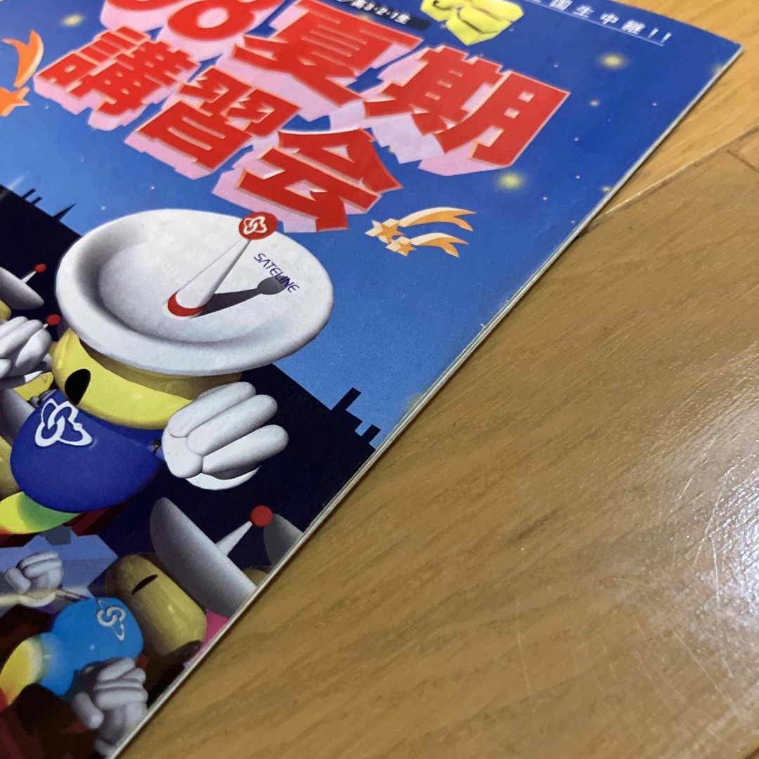 1998年 代々木ゼミナール サテラインゼミ 代ゼミ パンフレット 冊子の