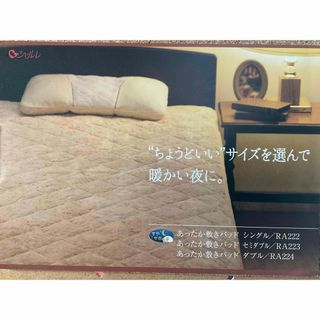 シャルレ（敷パッド）のフリマアイテム一覧