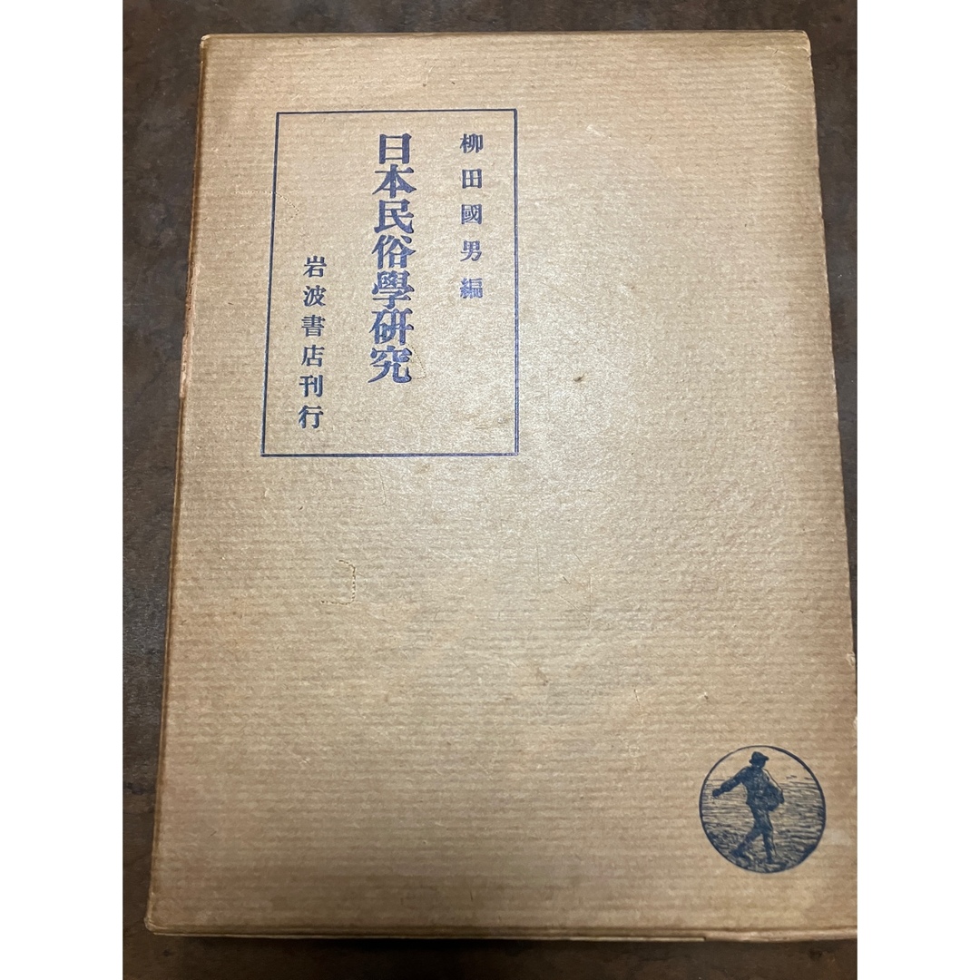 日本民俗学研究 岩波書店 昭和10初版 柳田國男 折口信夫 伊波普猷 金田一