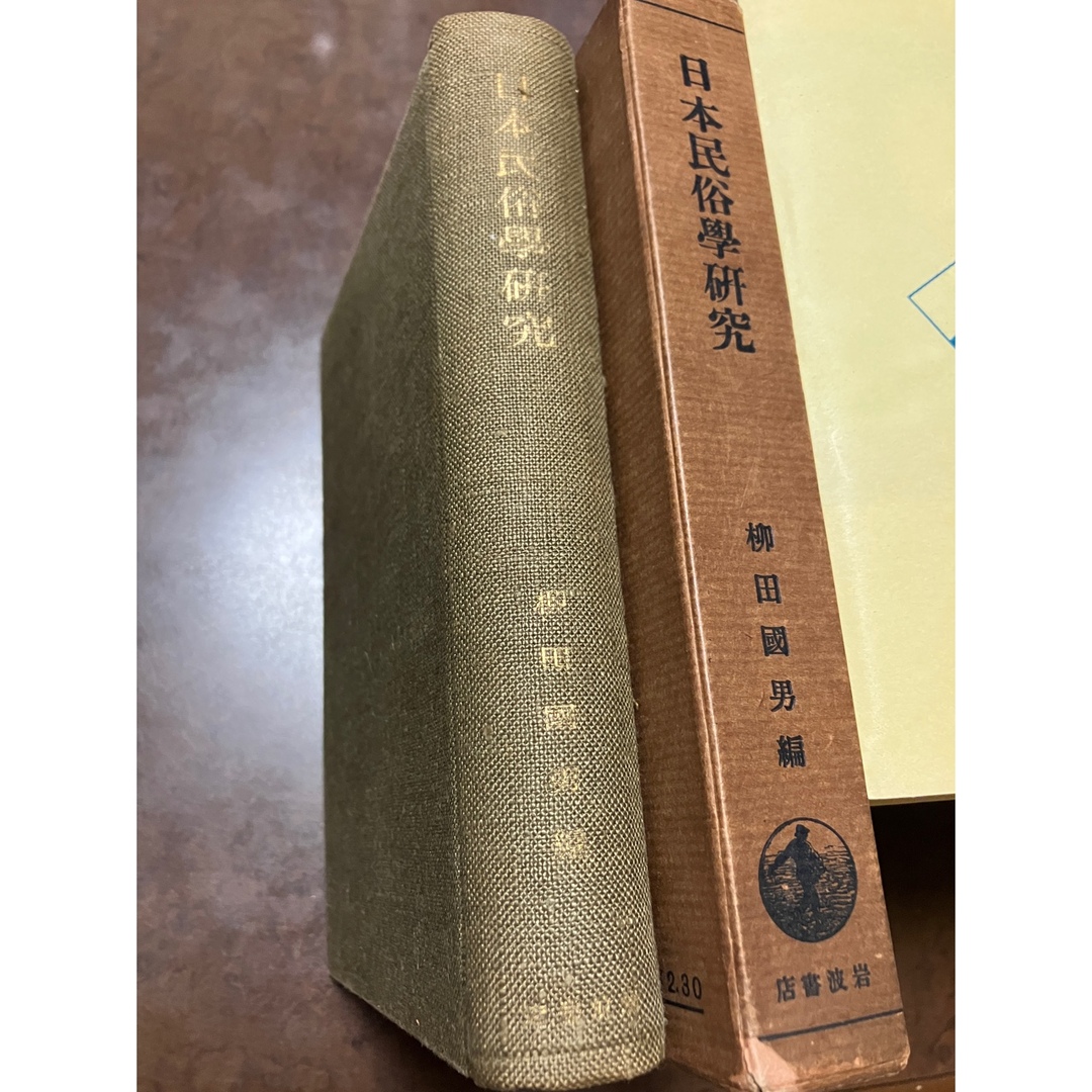 日本民俗学研究 岩波書店 昭和10初版 柳田國男 折口信夫 伊波普猷 金田一