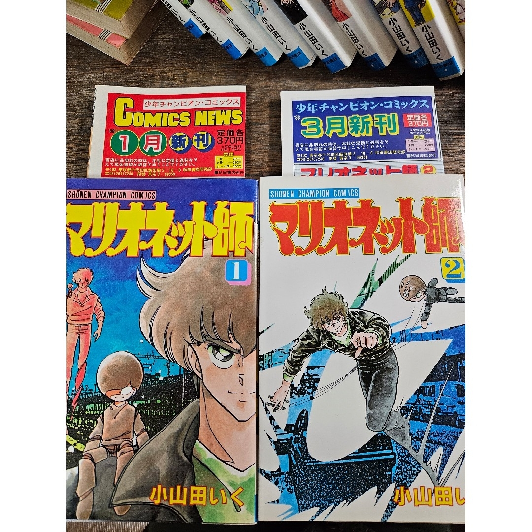 秋田書店 - マリオネット師 霊能バトル 小山田いく 秋田書店 昭和