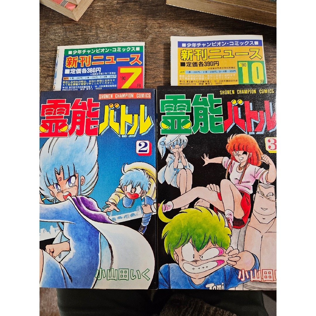 秋田書店 - マリオネット師 霊能バトル 小山田いく 秋田書店 昭和