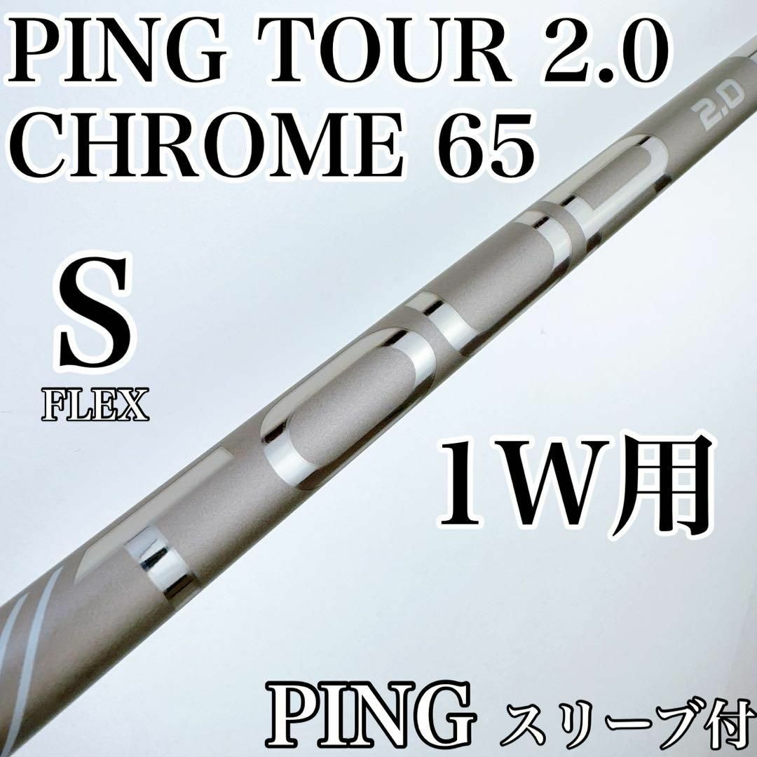 PING - PING TOUR 2.0 CHROME 65（S）ドライバー用シャフト／ピンの
