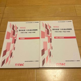 TAC出版 - 特別区 数的処理15年過去問題集の通販 by まる's shop