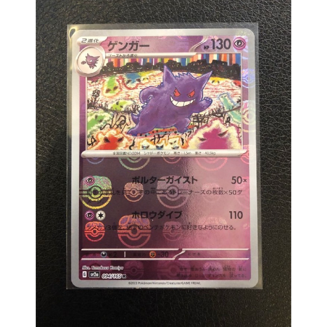 ゲンガー R: マスターボールミラー[SV2a 094/165の通販 by サトシの