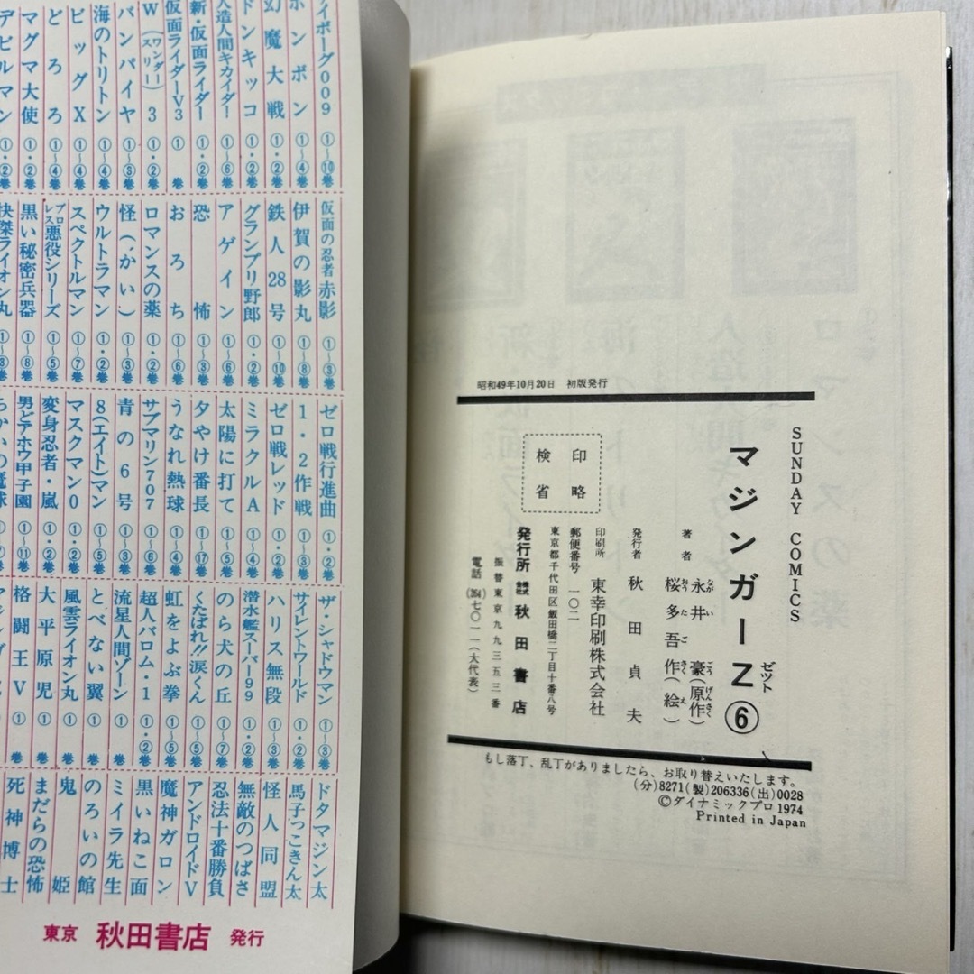 美品 初版】マジンガーZ 2、6巻 永井豪 桜多吾作の通販 by ナンノ