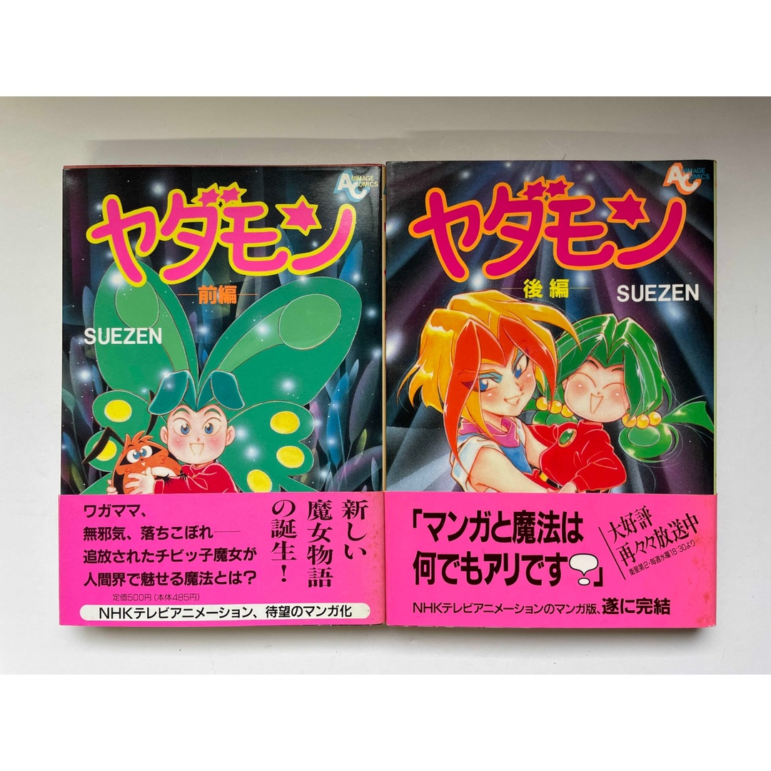 ヤダモン 前後編2冊セット SUEZENの通販 by みけねこ堂 ラクマ店｜ラクマ