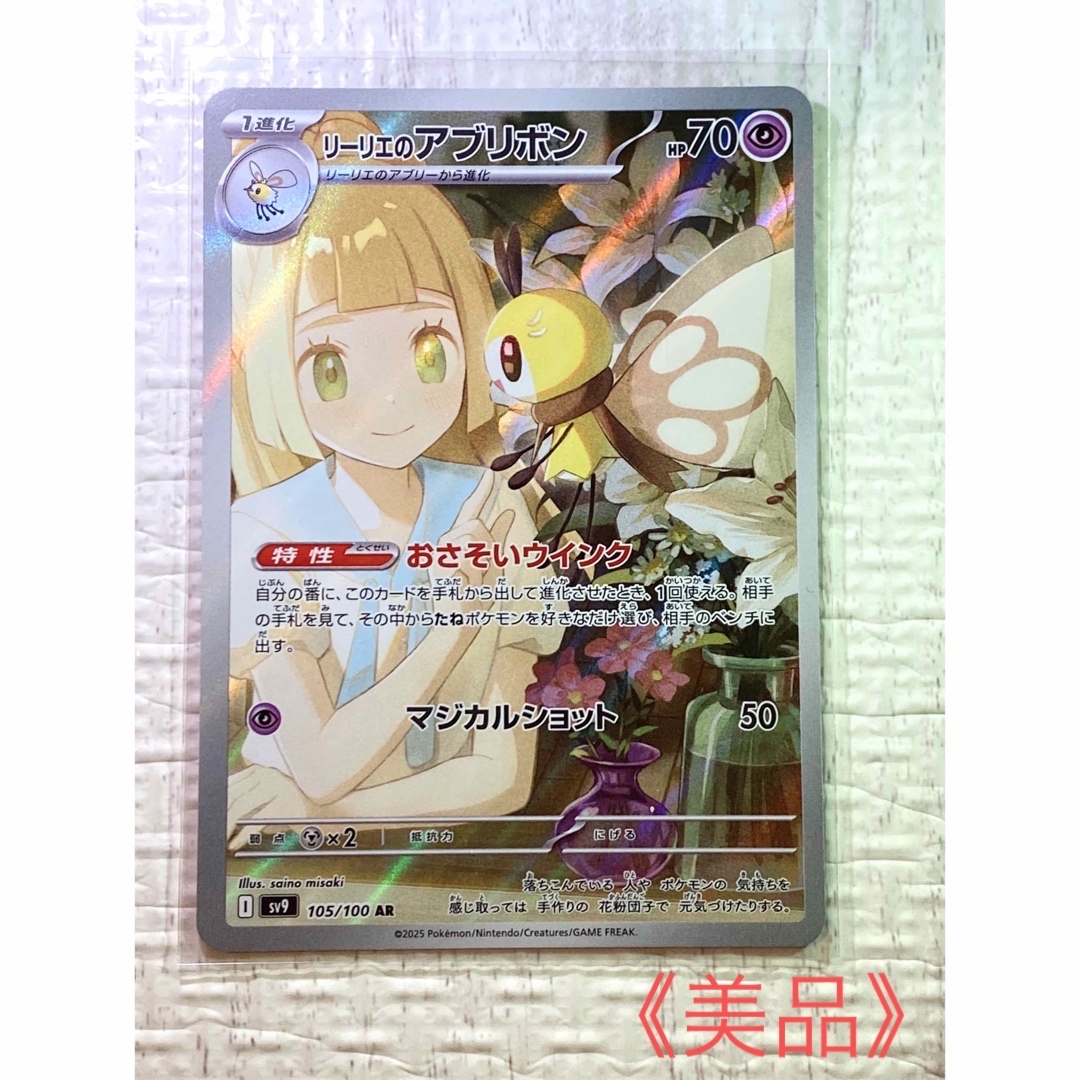 貴重番号 ポケカ リーリエのアブリボン PSA10 #777 AR 完美品 貴重番号