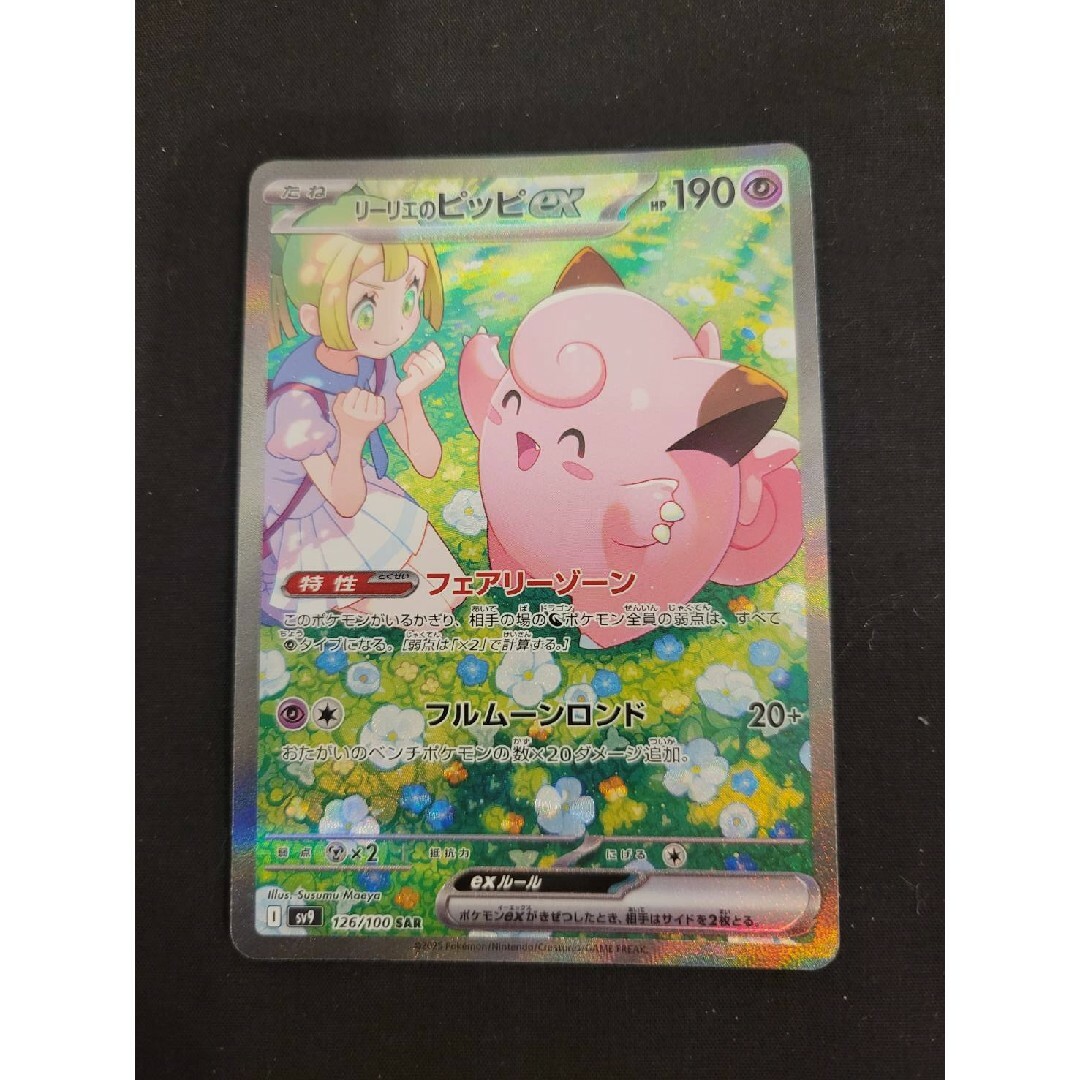 リーリエのピッピEX リーリエのピッピEX 190 HP 190 HP SR