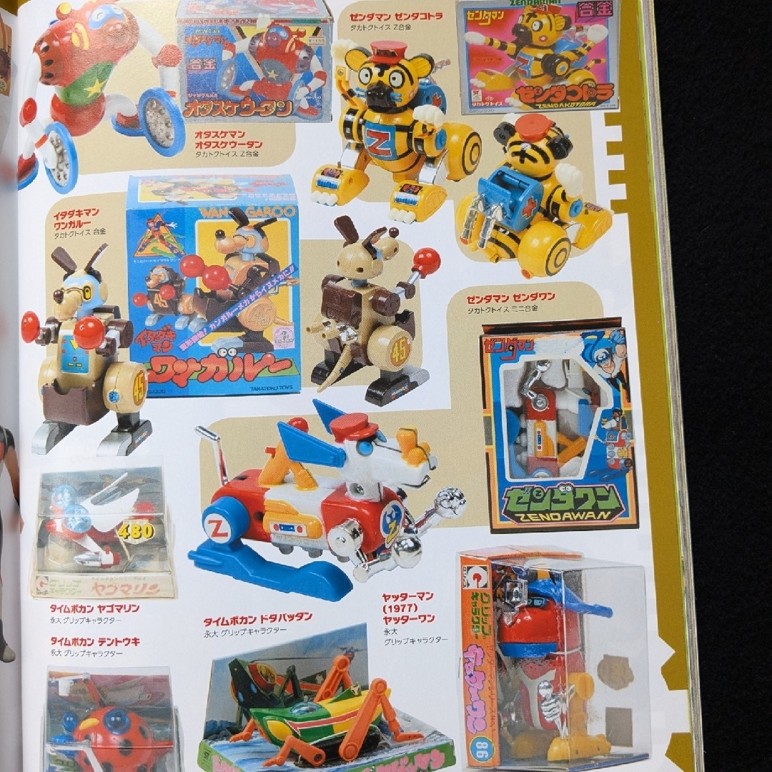 タイムボカンシリーズ大解剖 ヤッターマン ゼンダマン 逆転