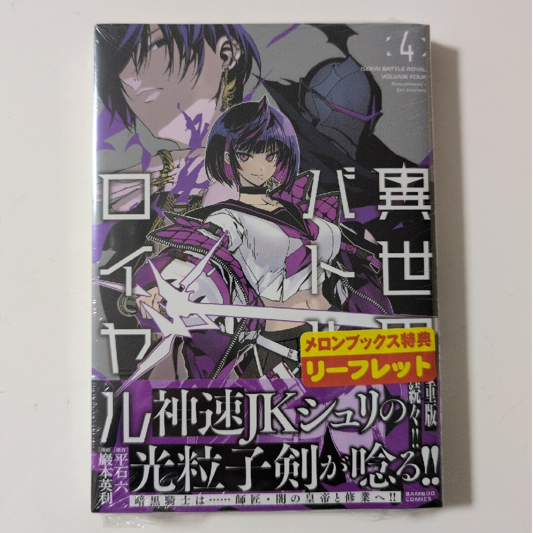 初版》異世界バトルロイヤル 4 メロンブックス特典付きの通販 by