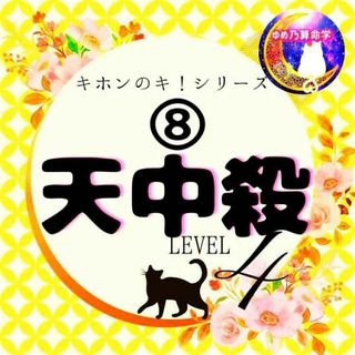 ゆめ乃算命学's shop｜フリマアプリ ラクマ