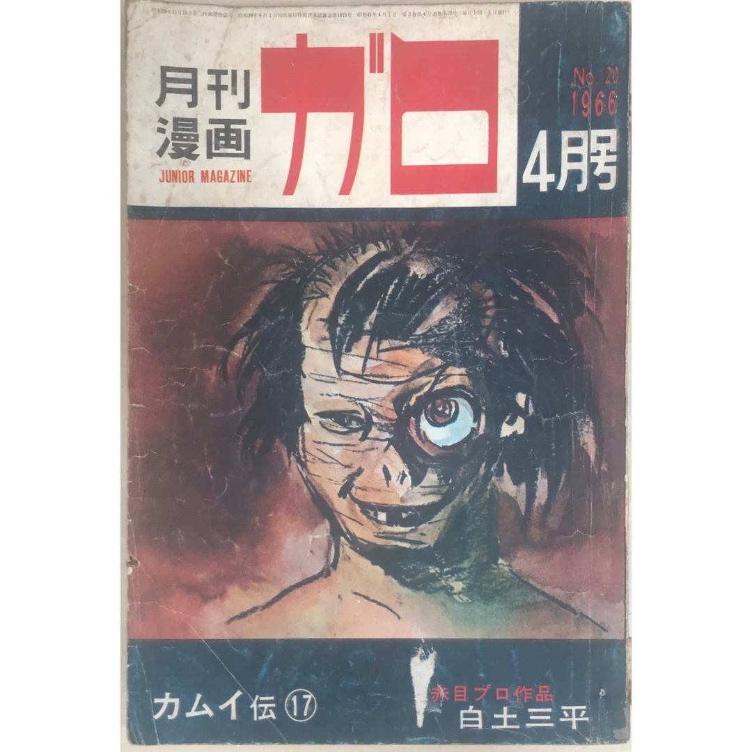 月刊漫画ガロ 1964年12月〜1971年7月 白土三平カムイ伝