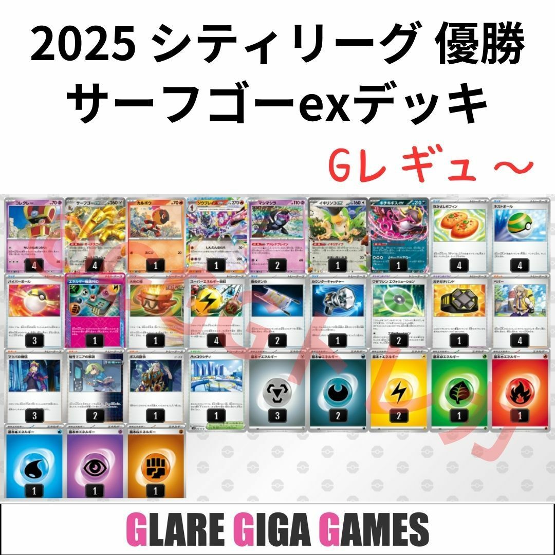サーフゴーexデッキ（シティーリーグ優勝・ソウブレイズex採用）の通販