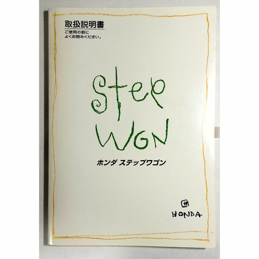ホンダ - ホンダ ステップワゴン 取扱説明書 HONDA STEP WGNの通販 by