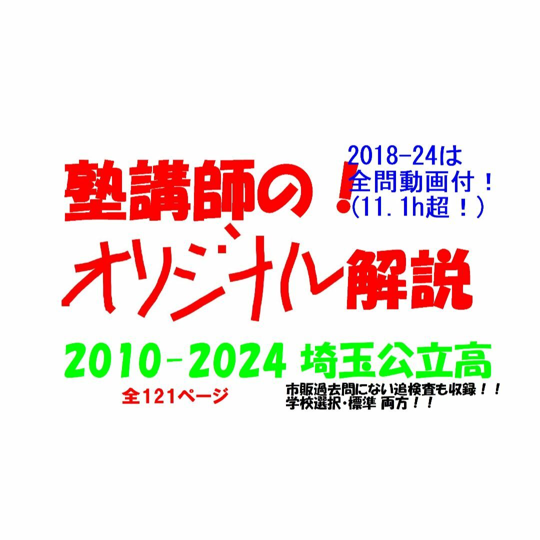 塾講師オリジナル数学解説 埼玉公立高入試 2025年度用 2018-24は動画