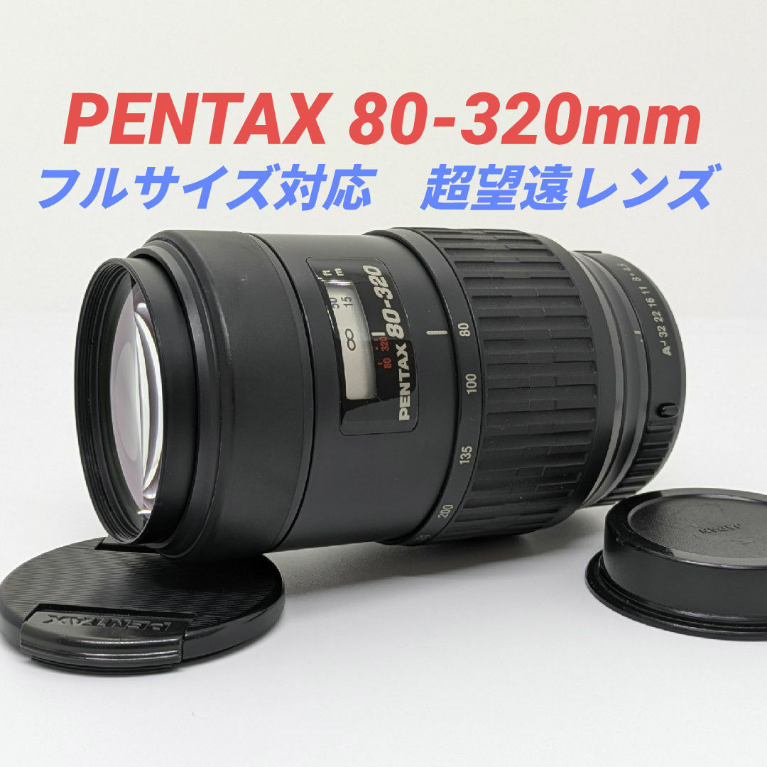 PENTAX - 1月7日限定特価【超望遠レンズ】 PENTAX 80-320mmの通販 by