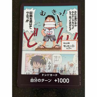 ONE PIECE - ONE PIECE カードゲーム ドン！カード 自分のターン +1000
