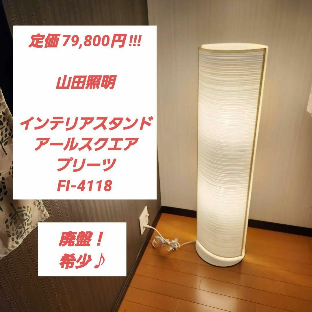 定価8万☆山田照明 インテリアスタンド アールスクエア プリーツ FI