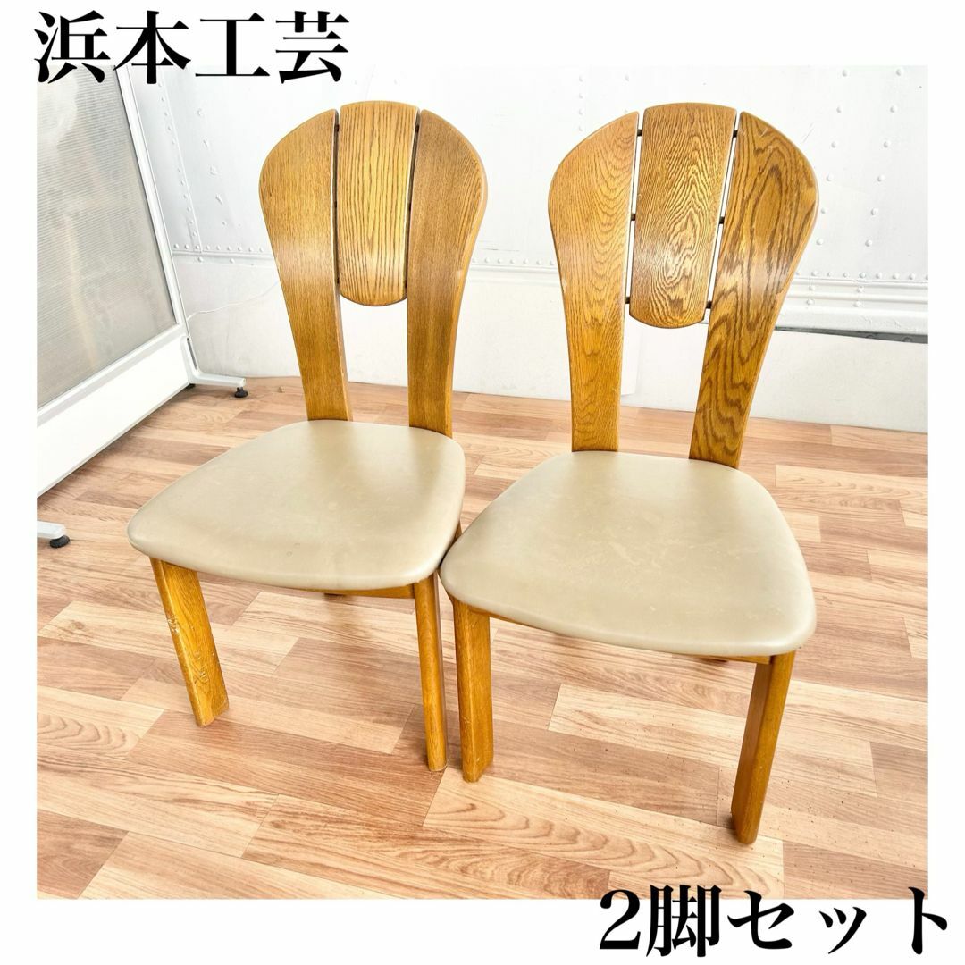 浜本工芸 ダイニング チェア 2脚セット 椅子 家具 木製秋葉原直接渡し可能