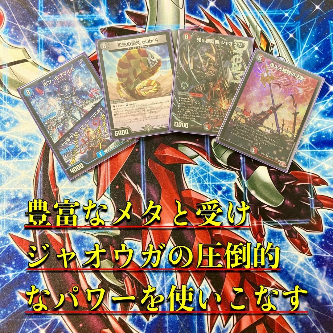 デュエルマスターズ - 本格構築【クローシス覇覇覇ジャオウガ】デッキ