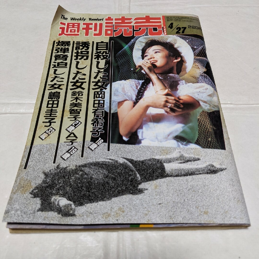 週刊読売 1986年4月27日号/岡田有希子の通販 by ちいちい's shop｜ラクマ