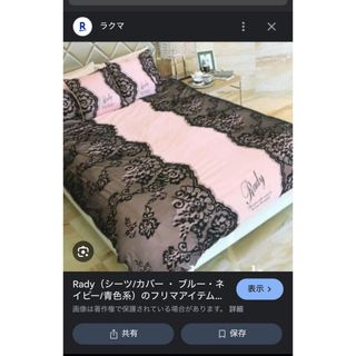 Rady（シーツ/カバー）のフリマアイテム一覧