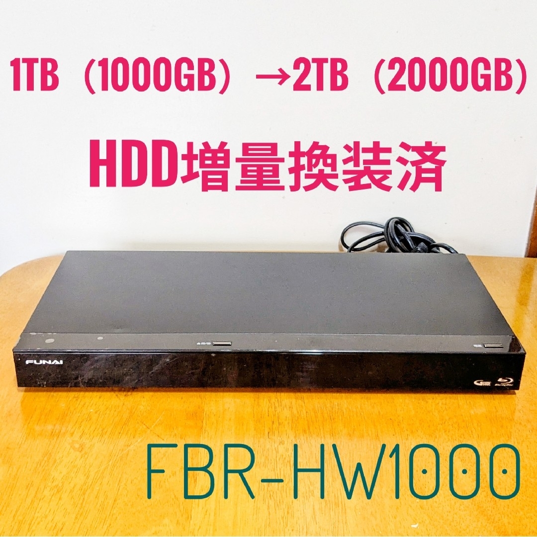 FUNAI ブルーレイレコーダー HDD 1TB→2TB増量換装 2番組同時録画の