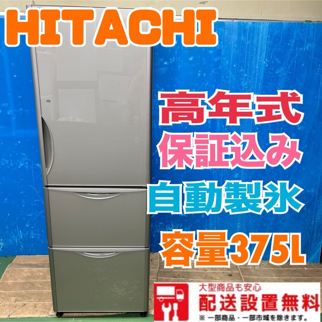 日立 - 137 HITACHI 大型冷蔵庫 300L以上 右開き 自動製氷 3ドアの通販