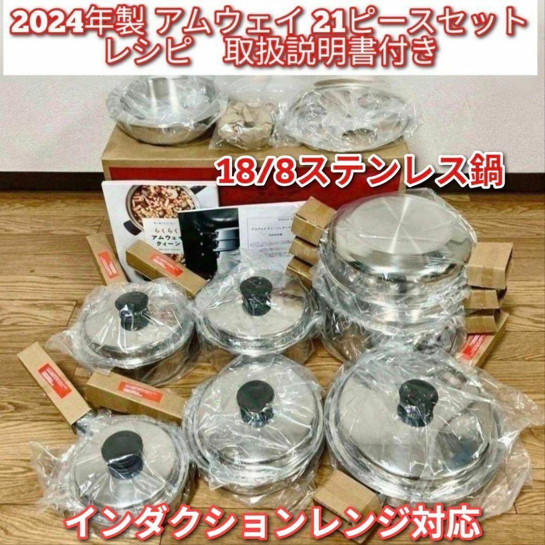 新品 最新2024年製 アムウェイ Amway IH対応 21ピースセット↓の通販
