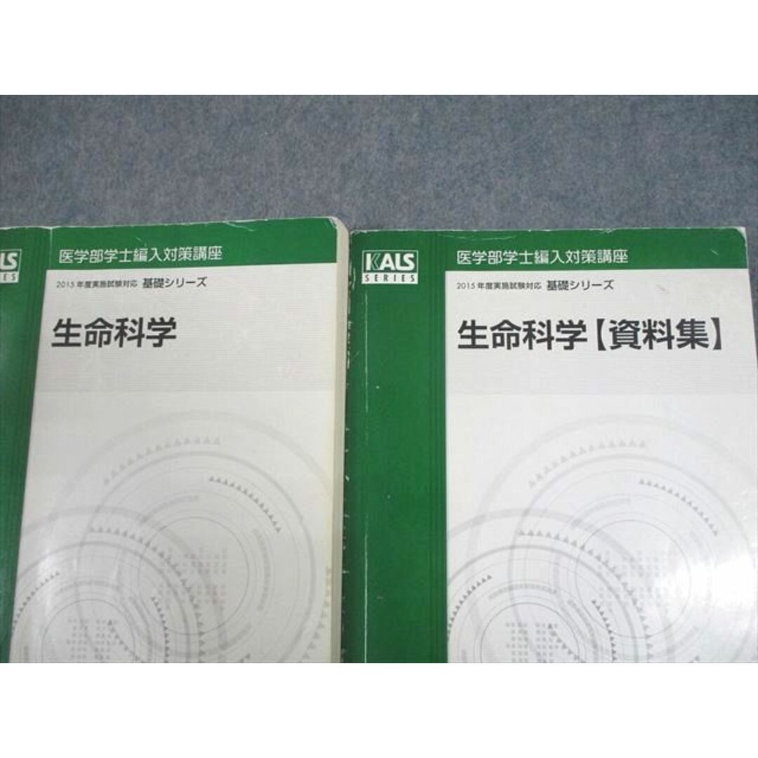 河合塾KALS 医学部学士編入対策講座 2015年度実施試験対応 生命科学