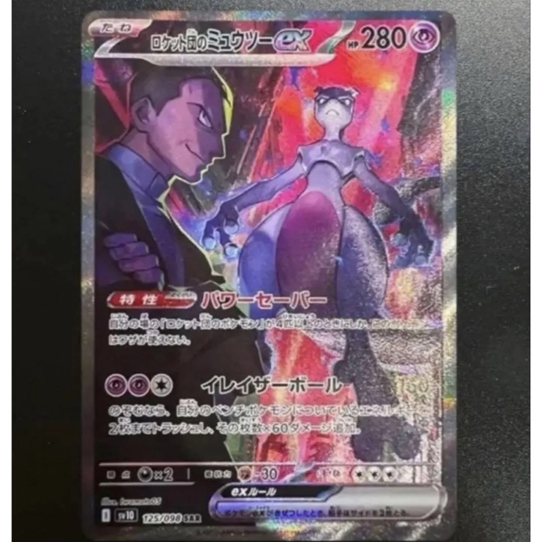 即日発送・ローダー発送 メガドリームex ロケット団のミュウツーex SAR