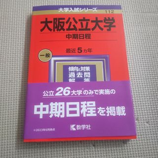 裁断済み 教学社 赤本 大阪大学理系後期日程 1997〜2015 連続19年分