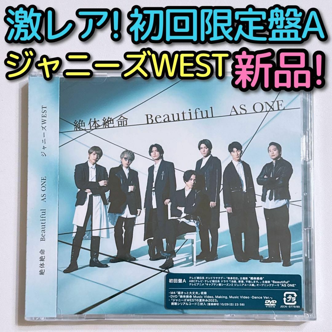 ジャニーズWEST - ジャニーズWEST 絶体絶命/Beautiful 初回限定盤A