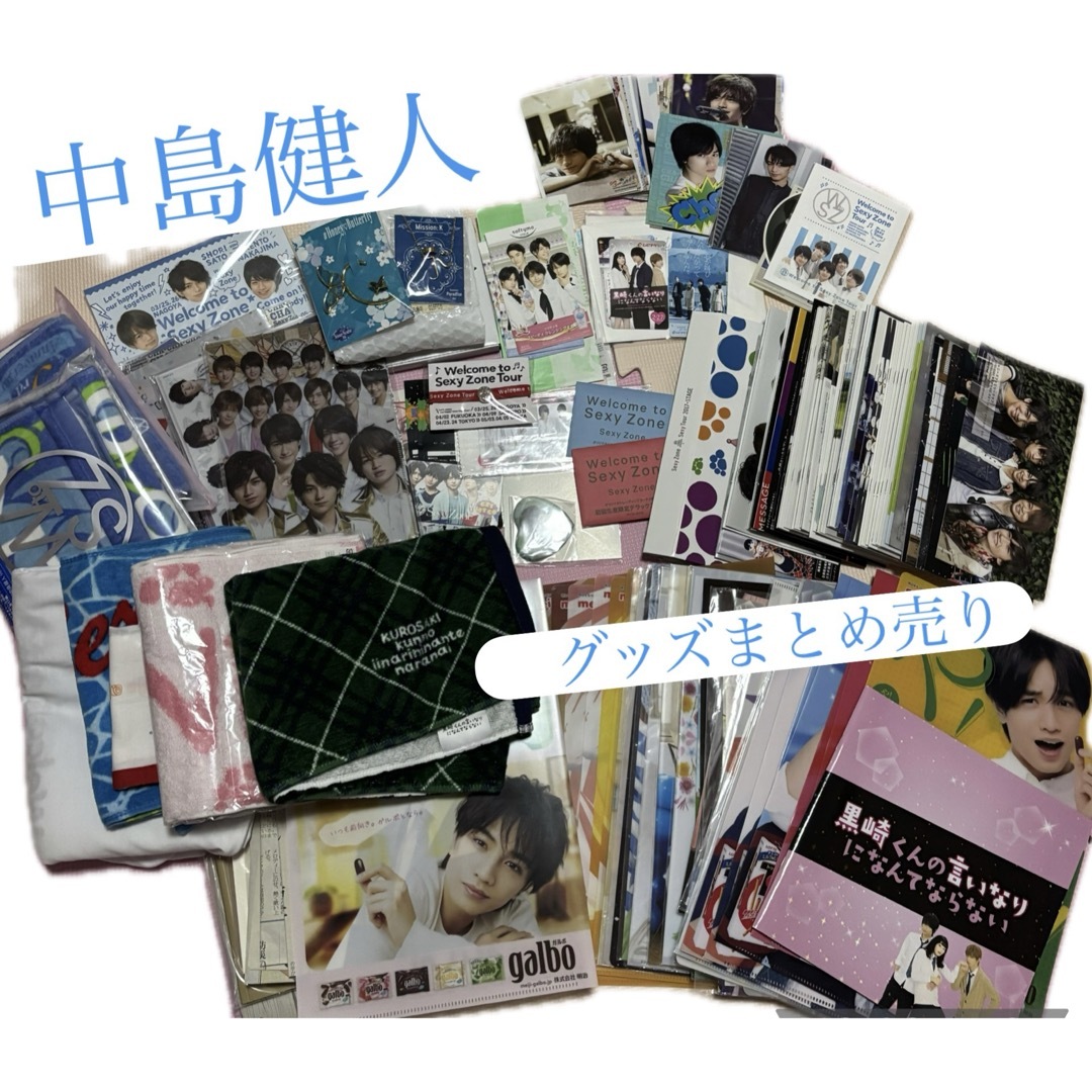 Sexy Zone - 中島健人 SexyZone まとめ売り グッズ セット 公式の通販