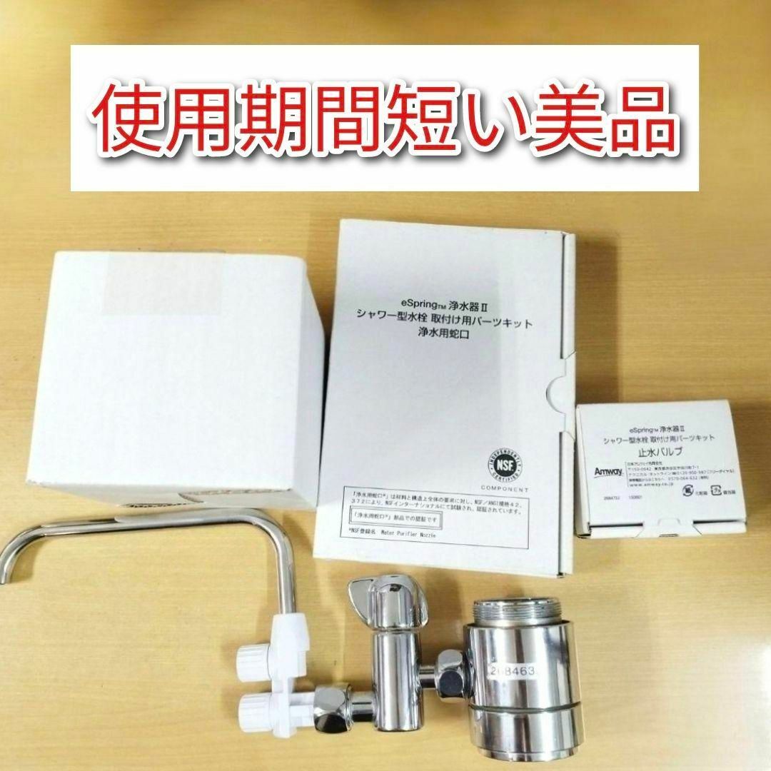 アムウェイeSpring2 分岐 止水バルブ シャワー型水栓 パーツキットの